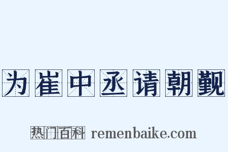 为崔中丞请朝觐是什么意思的图片